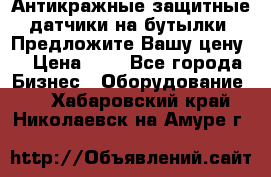 Антикражные защитные датчики на бутылки. Предложите Вашу цену! › Цена ­ 7 - Все города Бизнес » Оборудование   . Хабаровский край,Николаевск-на-Амуре г.